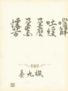 怀孕孕吐嘴巴发苦怎么缓解