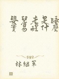 婴儿老是睡不踏实易醒什么原因呢