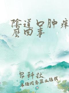 阴道口肿痒是怎么回事