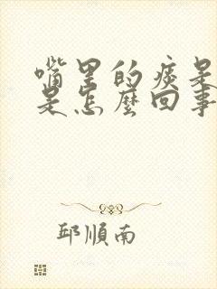 嘴里的痰是咸的是怎么回事