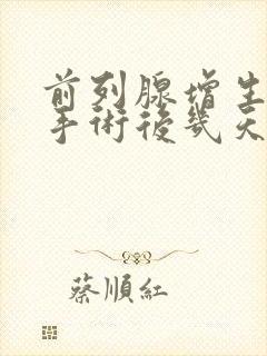 前列腺增生微创手术后几天拔尿管