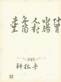 老年人吃什么益生菌对肠胃好