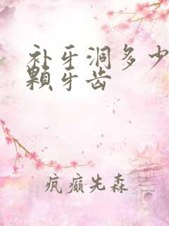 补牙洞多少钱一颗牙齿