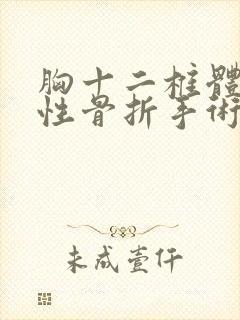 胸十二椎体压缩性骨折手术后多久可以出院