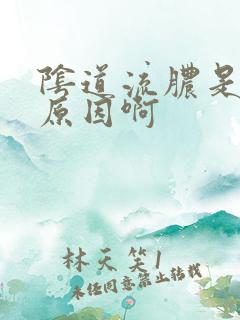 阴道流脓是什么原因啊