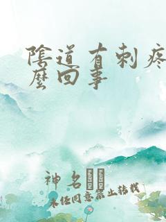 阴道有刺疼感怎么回事