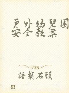 户外幼儿园小班安全教案