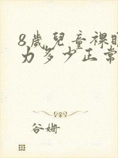 8岁儿童裸眼视力多少正常