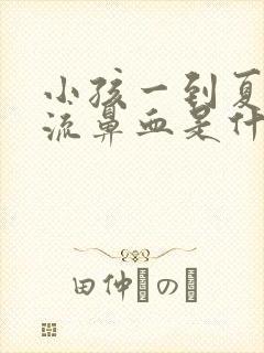 小孩一到夏天就流鼻血是什么原因