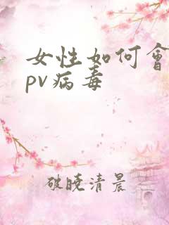 女性如何会得hpv病毒