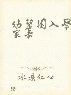 幼儿园入学寄语家长