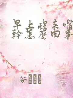 早上醒来嘴苦嘴干怎么回事