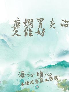 糜烂胃炎治疗多久能好