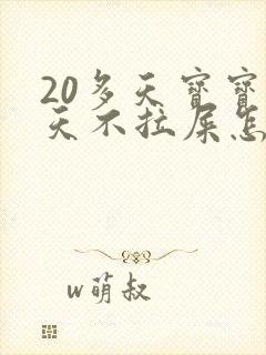 20多天宝宝三天不拉屎怎么回事