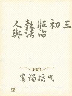 人教版初三道德与法治