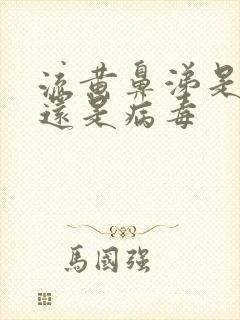 流黄鼻涕是细菌还是病毒