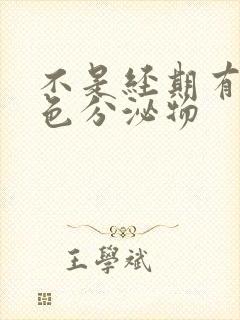 不是经期有黑褐色分泌物