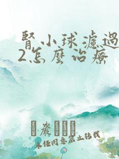 肾小球滤过率32怎么治疗