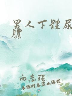 男人下体尿疼流脓