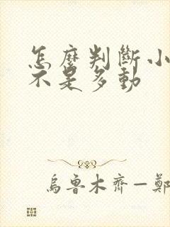 怎么判断小孩是不是多动