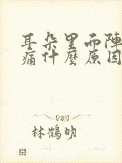 耳朵里面阵阵刺痛什么原因