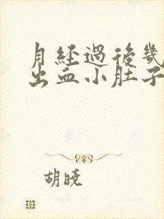 月经过后几天又出血小肚子疼怎么回事