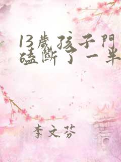 13岁孩子门牙磕断了一半怎么办