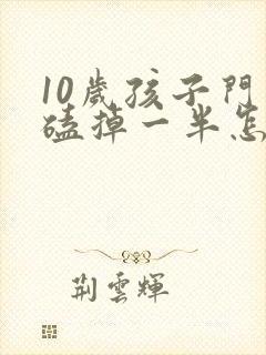 10岁孩子门牙磕掉一半怎么办