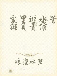 家里进水管漏水谁负责修