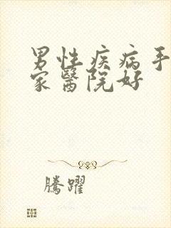 男性疾病手术哪家医院好