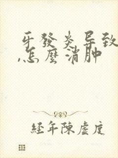 牙发炎导致脸肿,怎么消肿