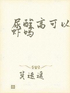 尿酸高可以吃龙虾吗