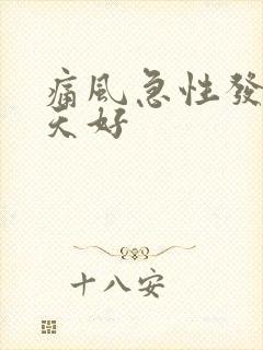 痛风急性发作几天好