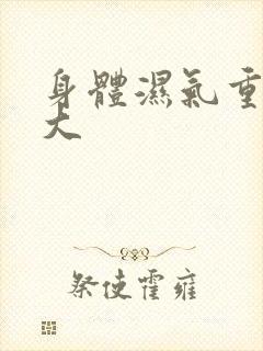 身体湿气重寒气大