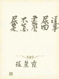 尿不尽尿道刺痛是怎么回事