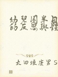 幼儿园半日活动的反思与体会