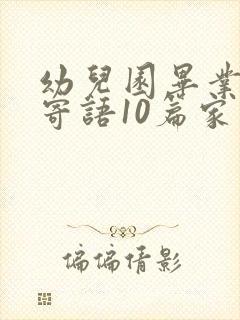 幼儿园毕业家长寄语10篇家长寄语全面版