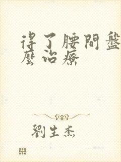 得了腰间盘突怎么治疗