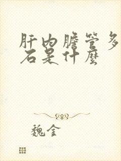 肝内胆管多发结石是什么