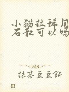 小猫拉稀用蒙脱石散可以吗