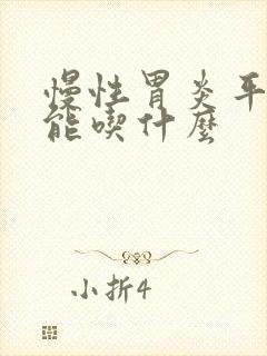 慢性胃炎平时不能吃什么