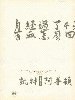 月经过了4天又有血怎么回事