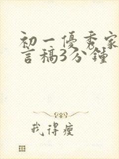 初一优秀家长发言稿3分钟