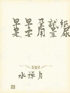 早早孕试纸是不是要用晨尿