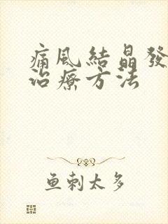 痛风结晶发作的治疗方法