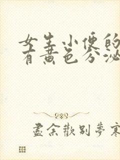 女生小便的地方有黄色分泌物