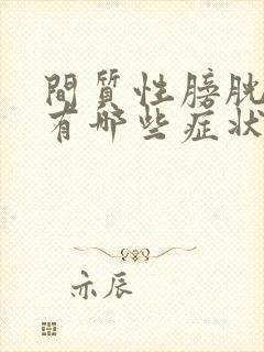 间质性膀胱炎都有哪些症状