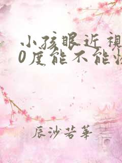 小孩眼近视150度能不能恢复