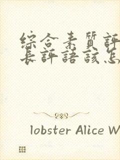 综合素质评价家长评语该怎么写