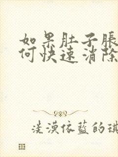 如果肚子胀气如何快速消除